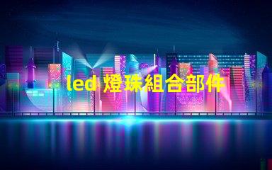 led 燈珠組合部件